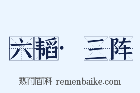 六韬·三阵是什么意思的图片
